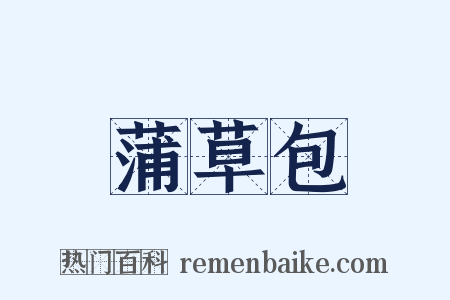 蒲草包是什么意思的图片